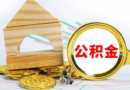 上饶代提公积金代提（代提公积金怎么操作）